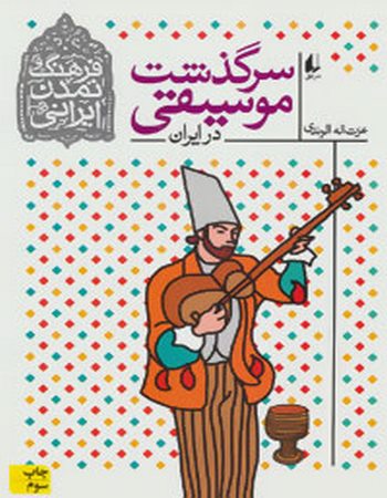 سرگذشت موسیقی در ایران